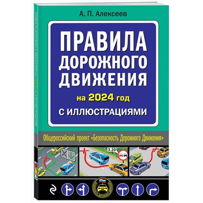 Эксмо А.П. Алексеев "Правила дорожного движения 2024 с иллюстрациями"
