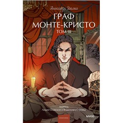 Эксмо Александр Дюма "Граф Монте-Кристо. Том 3. Вечные истории. Young Adult"