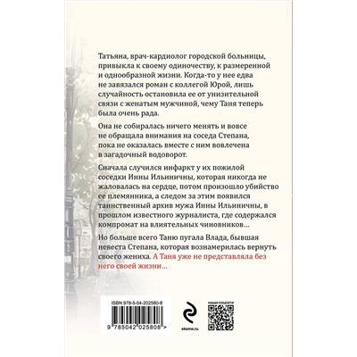 Эксмо Евгения Горская "Белая невеста, черная вдова"