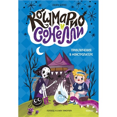 Эксмо Лаура Борио "Кошмарио и Сонелли. Приключения в Монстролагере"
