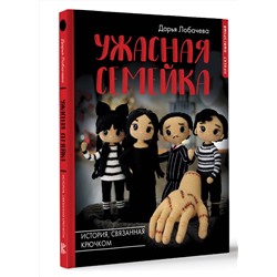 АСТ Дарья Лобачева "Ужасная семейка. История, связанная крючком"