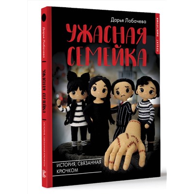АСТ Дарья Лобачева "Ужасная семейка. История, связанная крючком"