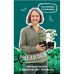 АСТ Екатерина Кузнецова "Рассадоводство. Первые шаги к здоровому урожаю"