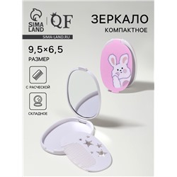 Зеркало складное «Зайка», с расчёской, 6.5×9.5 см