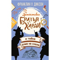 АСТ Франклин У. Диксон "Братья Харди и тайна дома на скале"