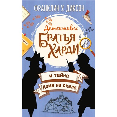 АСТ Франклин У. Диксон "Братья Харди и тайна дома на скале"