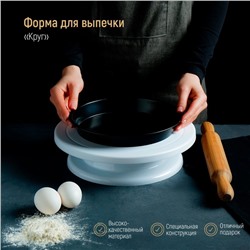 Форма для выпечки Доляна «Круг. Жаклин», 22×3 см, антипригарное покрытие, цвет чёрный