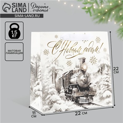 Пакет подарочный новогодний ламинированный квадратный «Новогодний поезд», 22×22×11 см