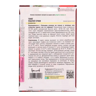 Семена Томат Поцелуй Герани (Geranium Kiss) 5шт.  12.29 г.