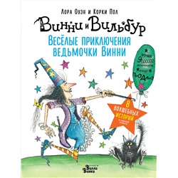 АСТ Пол Корки, Оуэн Лора "Весёлые приключения ведьмочки Винни. Восемь волшебных историй в одной книге"