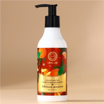 Крем лосьон для тела URAL LAB «Заветное желание», 250 мл, аромат сливочного мандарина