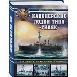 Эксмо Алексей Скворцов "Канонерские лодки типа «Гиляк». От Китая и Порт-Артура до Первой мировой"