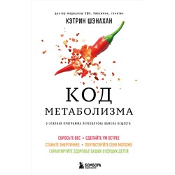 Эксмо Кэтрин Шэнахан "Код метаболизма. 3-этапная программа перезапуска обмена веществ"