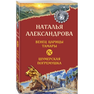 Эксмо Наталья Александрова "Венец царицы Тамары. Шумерская погремушка"