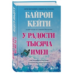 Эксмо "Подарок на счастье от Байрон Кейти (набор из трех книг)"