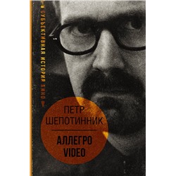 АСТ Петр Шепотинник "АЛЛЕГРО VIDEO. Субъективная история кино"