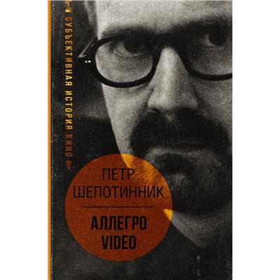 АСТ Петр Шепотинник "АЛЛЕГРО VIDEO. Субъективная история кино"