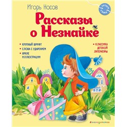Эксмо Игорь Носов "Рассказы о Незнайке (ил. О. Зобниной)"