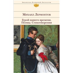 Эксмо Михаил Лермонтов "Герой нашего времени. Поэмы. Стихотворения"