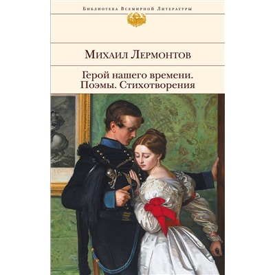 Эксмо Михаил Лермонтов "Герой нашего времени. Поэмы. Стихотворения"