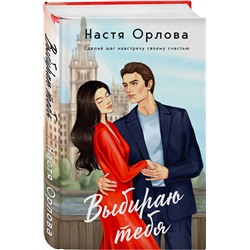 Эксмо Настя Орлова "Всегда побеждает любовь (комплект из 2-х книг: На моих условиях + Выбираю тебя)"
