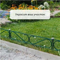 Ограждение декоративное, 37×410 см, 5 секций, с заглушками, металл, зелёное, «Узкий»