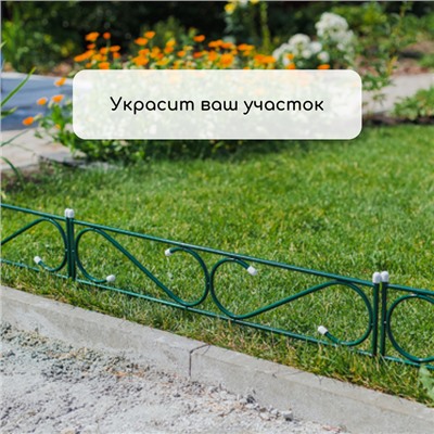 Ограждение декоративное, 37×410 см, 5 секций, с заглушками, металл, зелёное, «Узкий»