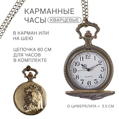 Часы карманные "Конь", кварцевые, d=3.5 см, цепочка 80 см