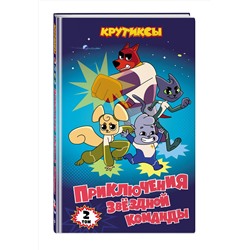 Эксмо "Крутиксы. Приключения звездной команды. Том 2"