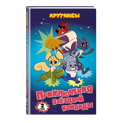 Эксмо "Крутиксы. Приключения звездной команды. Том 2"