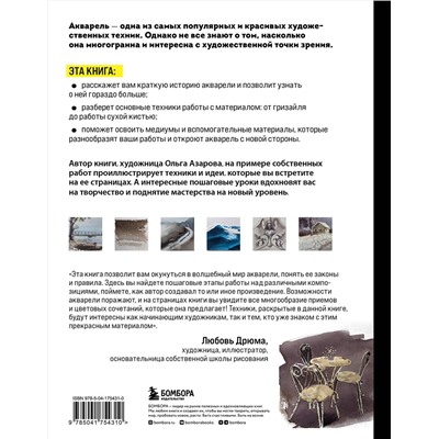 Эксмо Ольга Азарова "Акварель. От классических техник до живописных экспериментов"