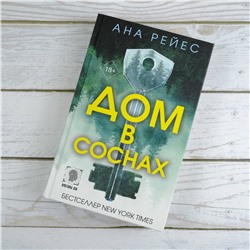АСТ Ана Рейес "Дом в соснах"
