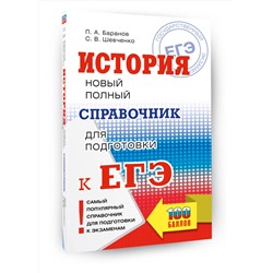 АСТ Баранов П.А., Шевченко С.В. "ЕГЭ. История. Новый полный справочник для подготовки к ЕГЭ"