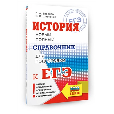 АСТ Баранов П.А., Шевченко С.В. "ЕГЭ. История. Новый полный справочник для подготовки к ЕГЭ"