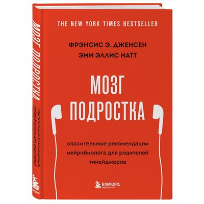 Эксмо Фрэнсис Э. Дженсен, Эми Эллис Натт "Мозг подростка. Спасительные рекомендации нейробиолога для родителей тинейджеров (обновленное издание)"