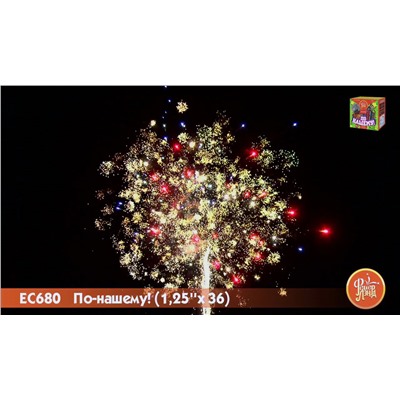 Фейерверк ЕС680 По-нашему! (1,25" х 36)  - НОВЫЙ ЭФФЕКТ 2025/2026