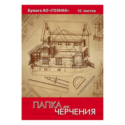 Папка для черчения  А3 10л. рамка с вертик.штампом ГОСТ "Чертеж дома"