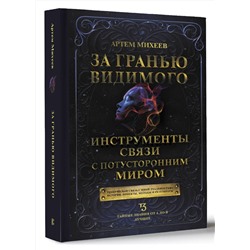 АСТ Артем Михеев "За гранью видимого. Инструменты связи с потусторонним миром"