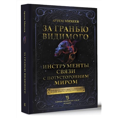 АСТ Артем Михеев "За гранью видимого. Инструменты связи с потусторонним миром"