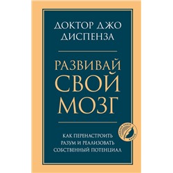 Эксмо Джо Диспенза "Развивай свой мозг. Как перенастроить разум и реализовать собственный потенциал"