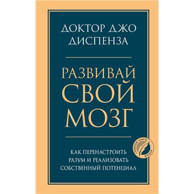 Эксмо Джо Диспенза "Развивай свой мозг. Как перенастроить разум и реализовать собственный потенциал"