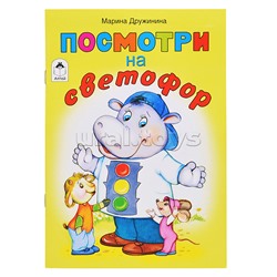Посмотри на светофор (стихи для малышей)