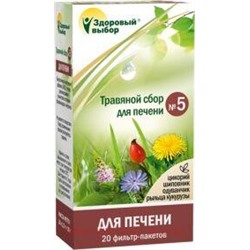 Здоровый Выбор №5 сбор трав (для печени) 1,5г №20ф/п (БАД)
