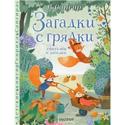 АСТ Сапгир Г. "Загадки с грядки. Считалки и загадки"