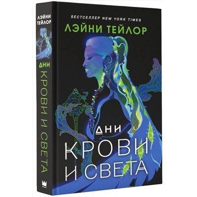 374154 АСТ Лэйни Тейлор "Дни крови и света"