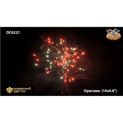 Фейерверк ОС6221 Оригами (0,8" х 16)