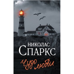 АСТ Николас Спаркс "Чудо любви"