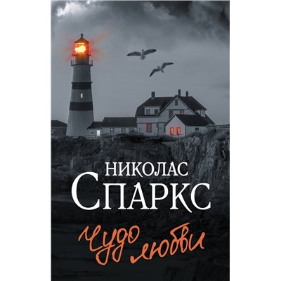 АСТ Николас Спаркс "Чудо любви"