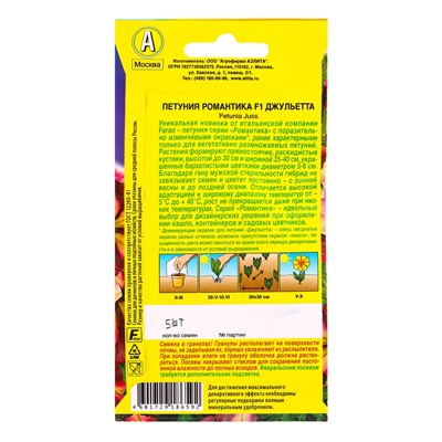 Семена цветов Петуния Романтика F1 джульетта  (драже в пробирке) С. Farao, Ц/П,5 шт.
