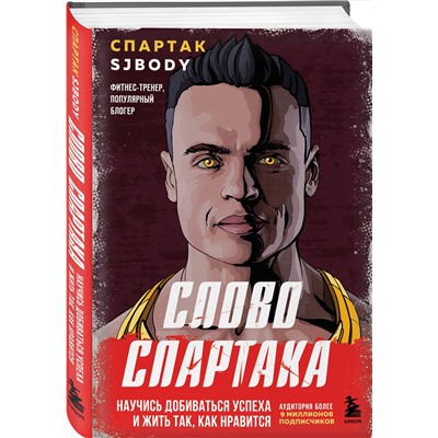 Эксмо Спартак Бендеров "Слово Спартака. Научись добиваться успеха и жить так, как нравится"